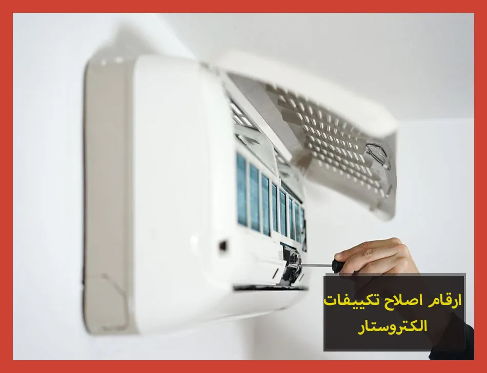 ارقام اصلاح تكييفات الكتروستار | صيانة تكييفات الكتروستار