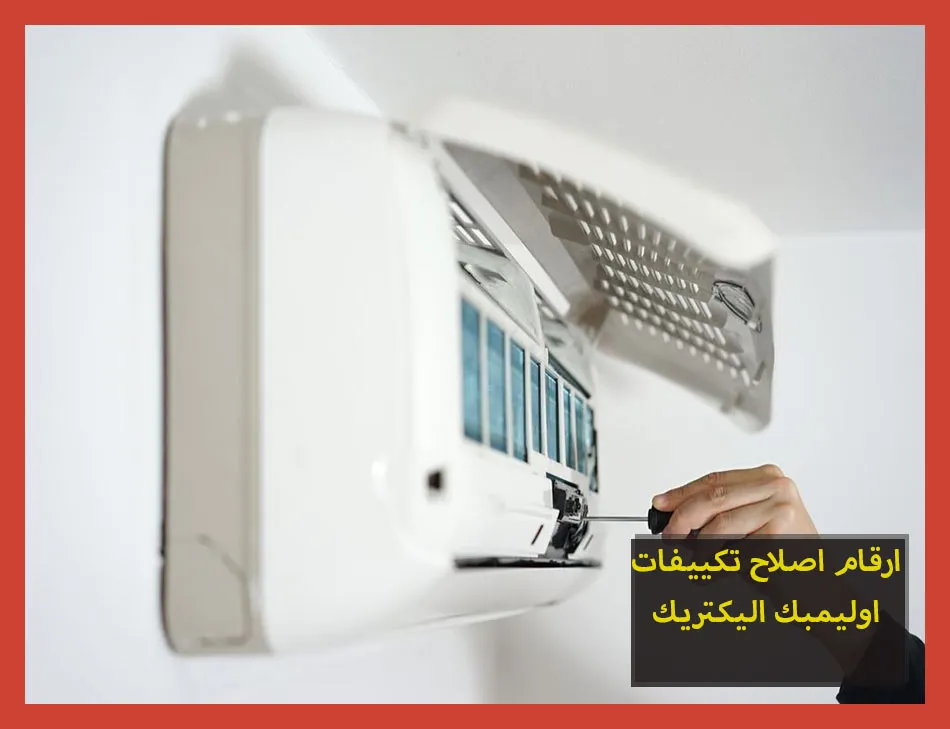 ارقام اصلاح تكييفات اوليمبك اليكتريك | صيانة تكييفات اوليمبك اليكتريك
