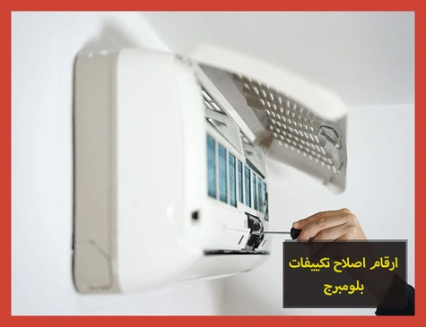 ارقام اصلاح تكييفات بلومبرج | صيانة تكييفات بلومبرج