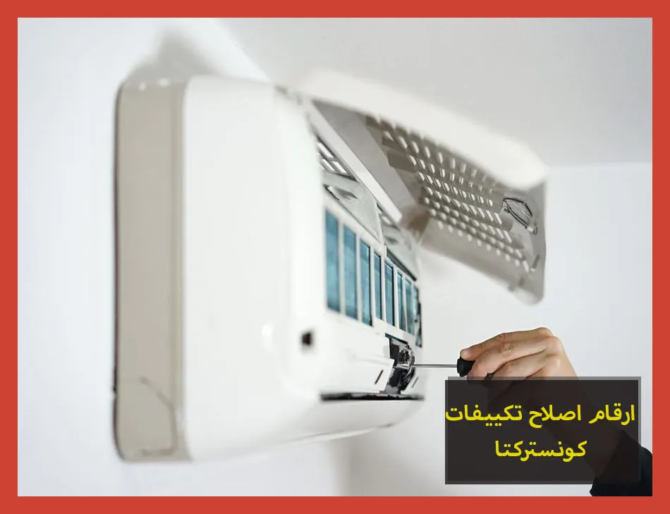 ارقام اصلاح تكييفات كونستركتا | صيانة تكييفات كونستركتا