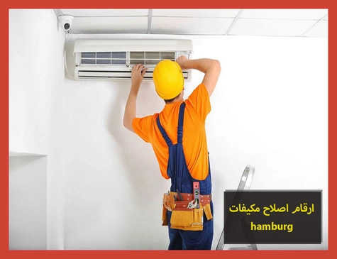 ارقام اصلاح مكيفات hamburg | اصلاح مكيفات هامبورج