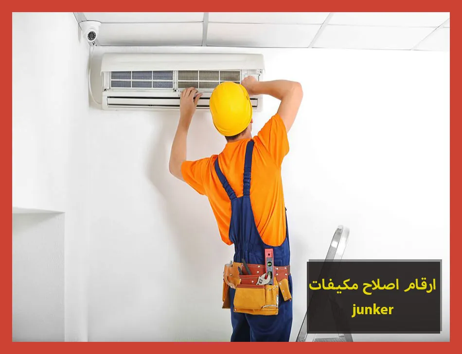 ارقام اصلاح مكيفات junker | اصلاح مكيفات جونكر