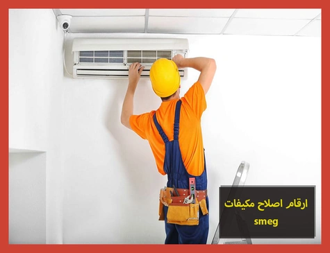 ارقام اصلاح مكيفات smeg | اصلاح مكيفات سميج