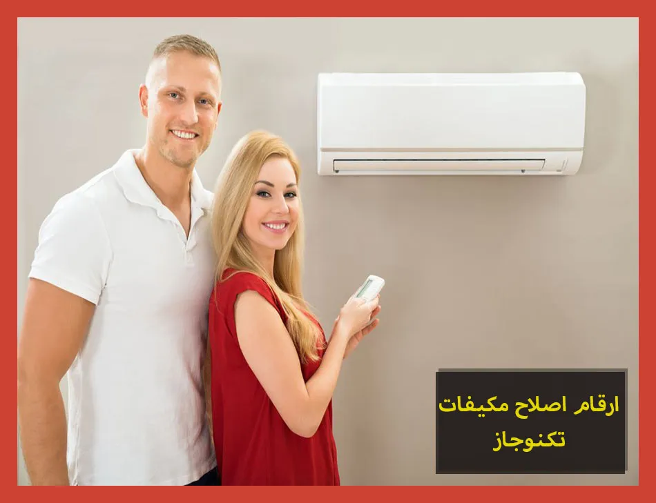 ارقام اصلاح مكيفات تكنوجاز | صيانة مكيفات تكنوجاز