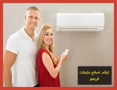 ارقام اصلاح مكيفات فريجو