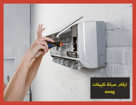 ارقام صيانة تكييفات smeg