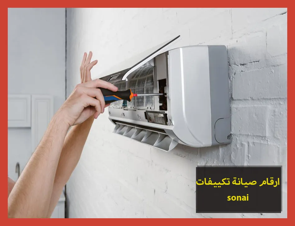 ارقام صيانة تكييفات sonai | صيانة تكييفات سوناى