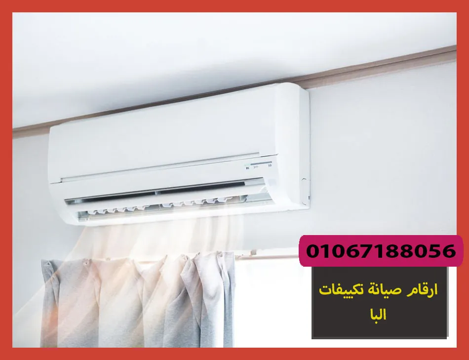 ارقام صيانة تكييفات البا | تصليح تكييفات البا