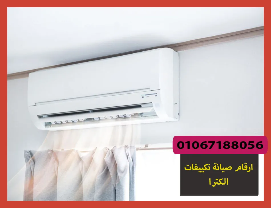 ارقام صيانة تكييفات الكترا