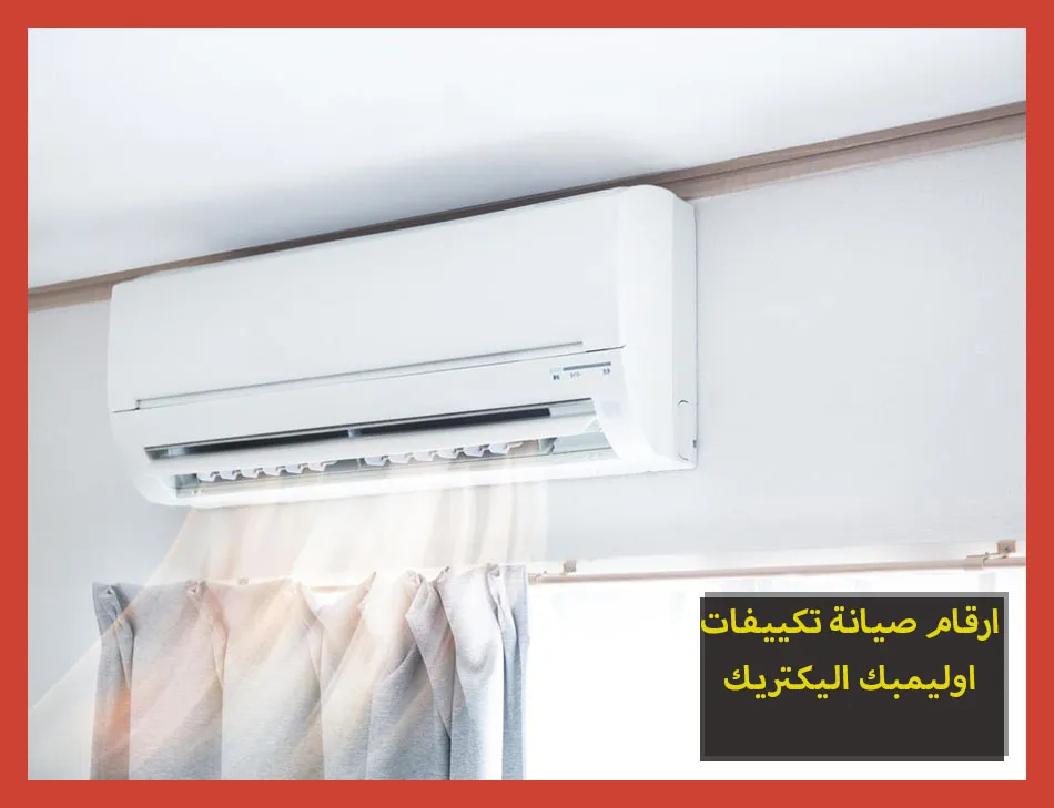 ارقام صيانة تكييفات اوليمبك اليكتريك | تصليح تكييفات اوليمبك اليكتريك