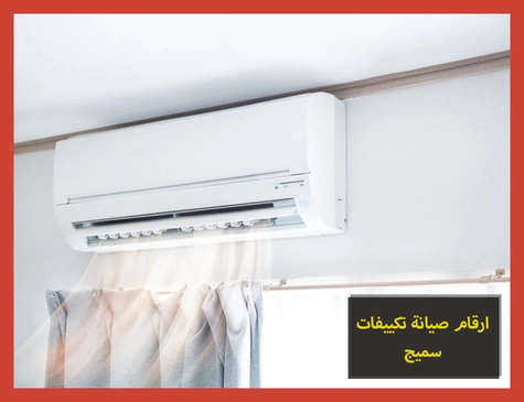 ارقام صيانة تكييفات سميج