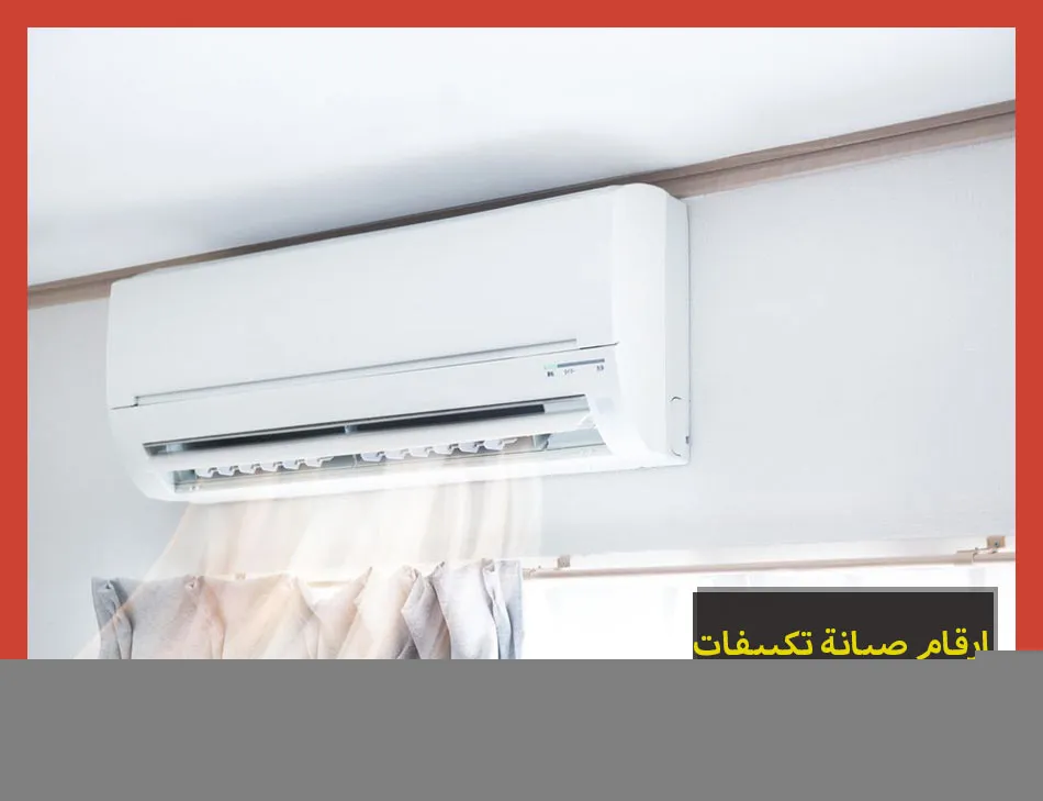 ارقام صيانة تكييفات طومسون | تصليح تكييفات طومسون