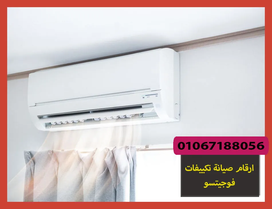 ارقام صيانة تكييفات فوجيتسو | تصليح تكييفات فوجيتسو