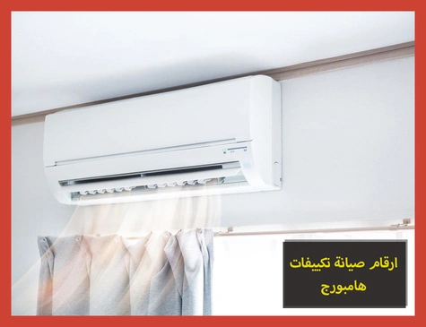 ارقام صيانة تكييفات هامبورج