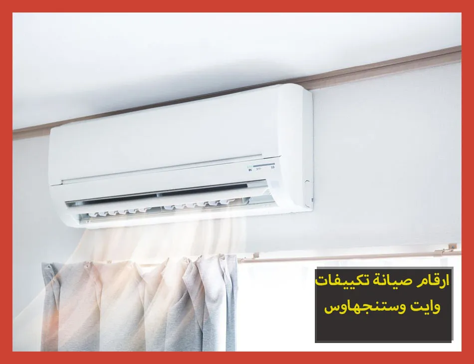 ارقام صيانة تكييفات وايت وستنجهاوس | صيانة تكييفات وستنجهاوس