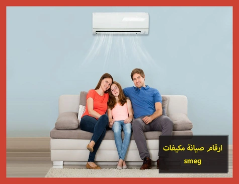 ارقام صيانة مكيفات smeg