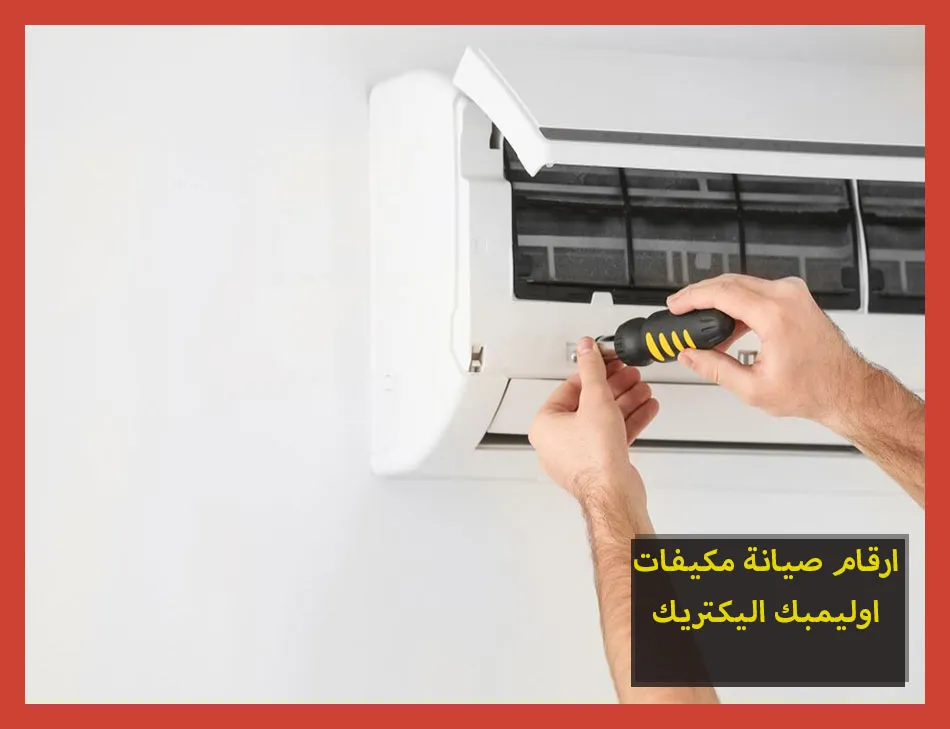 ارقام صيانة مكيفات اوليمبك اليكتريك