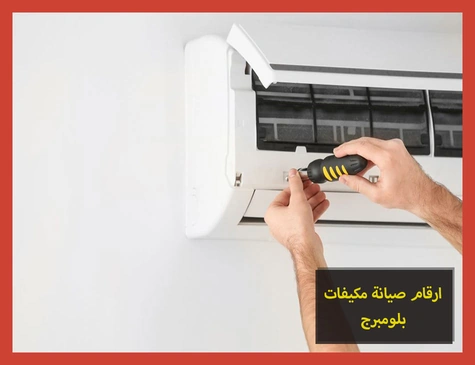 ارقام صيانة مكيفات بلومبرج