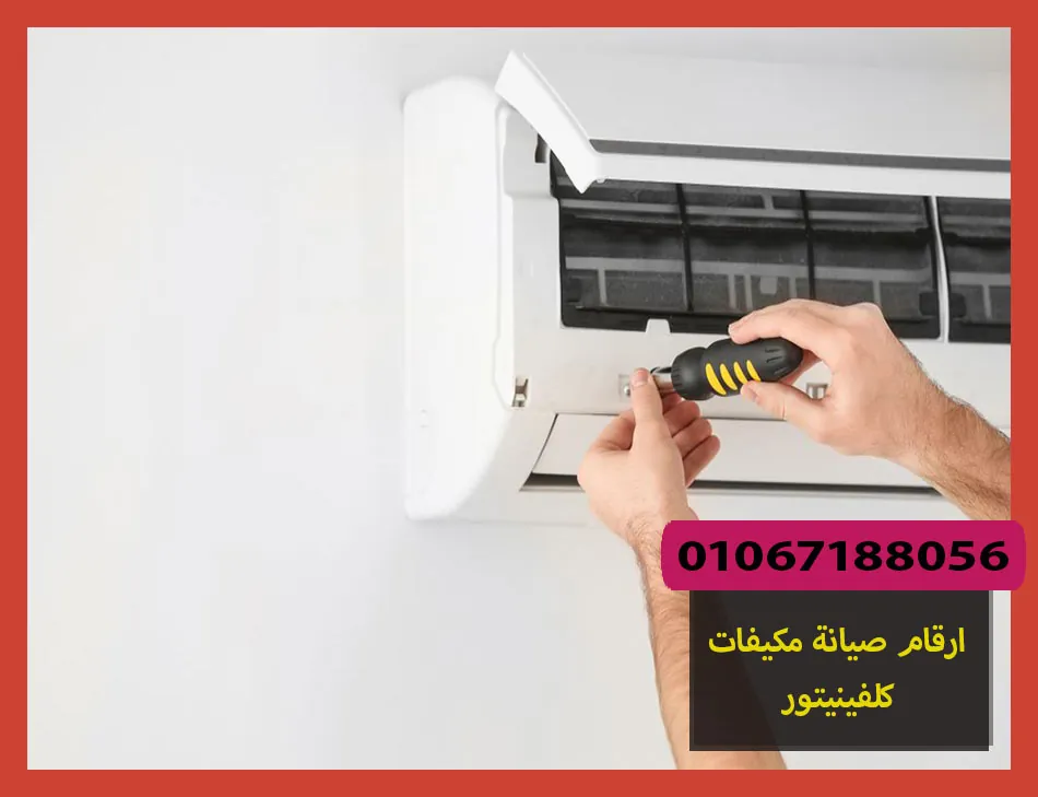 ارقام صيانة مكيفات كلفينيتور