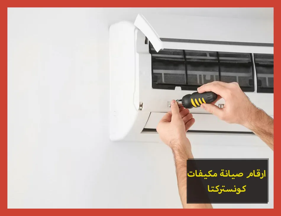 ارقام صيانة مكيفات كونستركتا