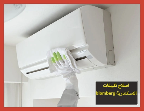 اصلاح تكييفات blomberg الاسكندرية