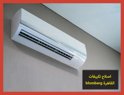 اصلاح تكييفات blomberg القاهرة