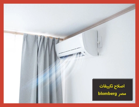 اصلاح تكييفات blomberg مصر