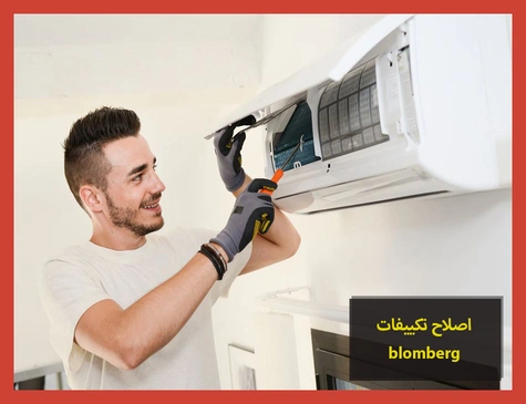 اصلاح تكييفات blomberg