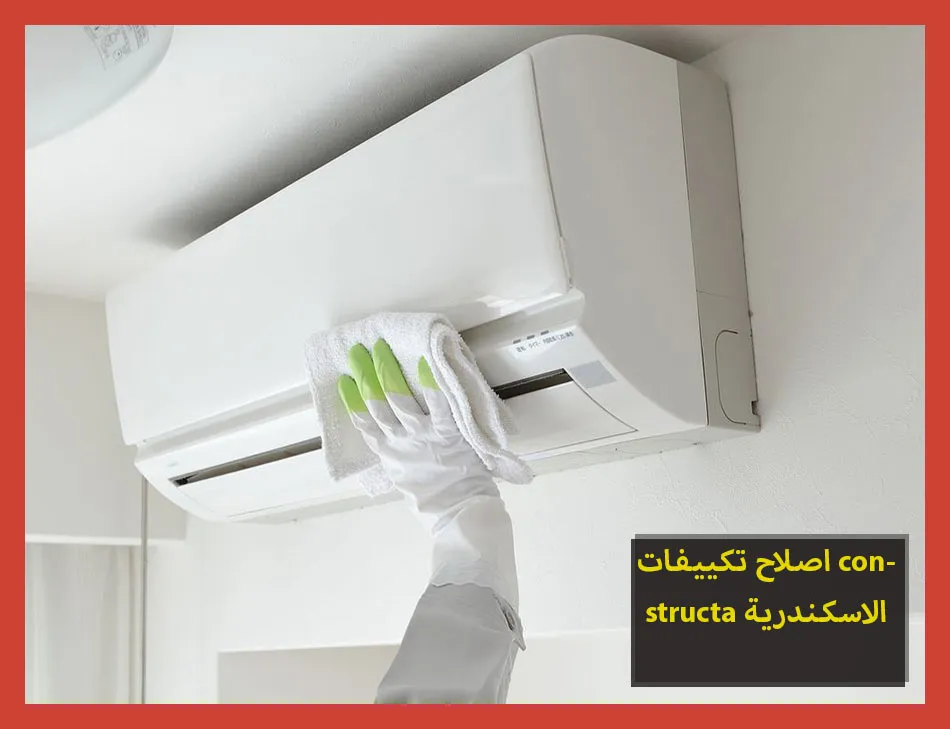 اصلاح تكييفات constructa الاسكندرية