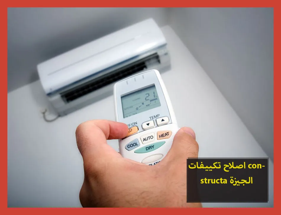 اصلاح تكييفات constructa الجيزة