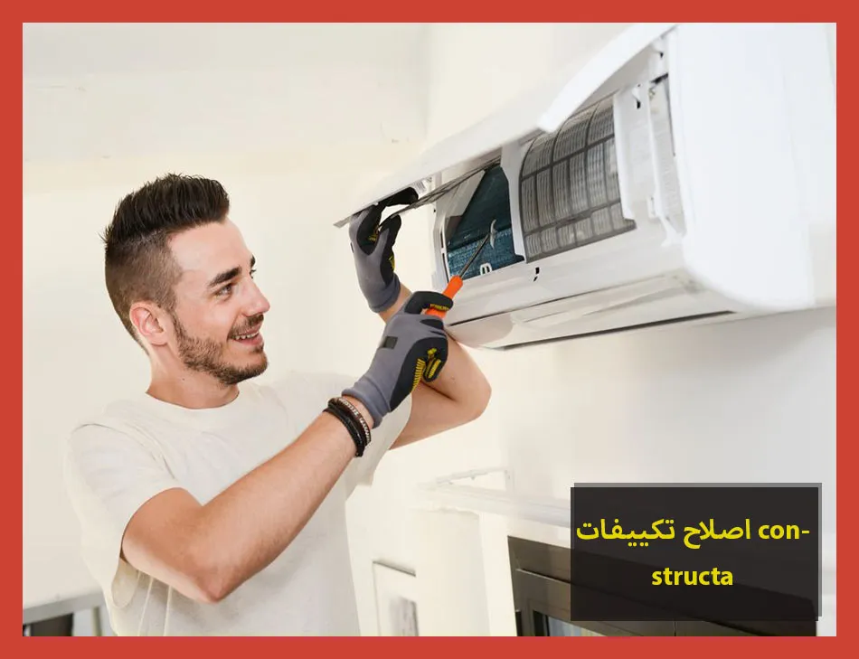 اصلاح تكييفات constructa