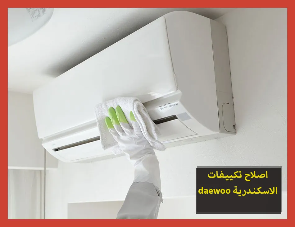 اصلاح تكييفات daewoo الاسكندرية