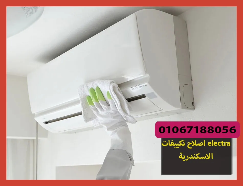 اصلاح تكييفات electra الاسكندرية