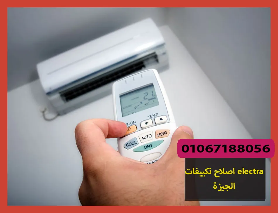 اصلاح تكييفات electra الجيزة
