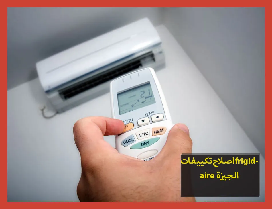 اصلاح تكييفات frigidaire الجيزة