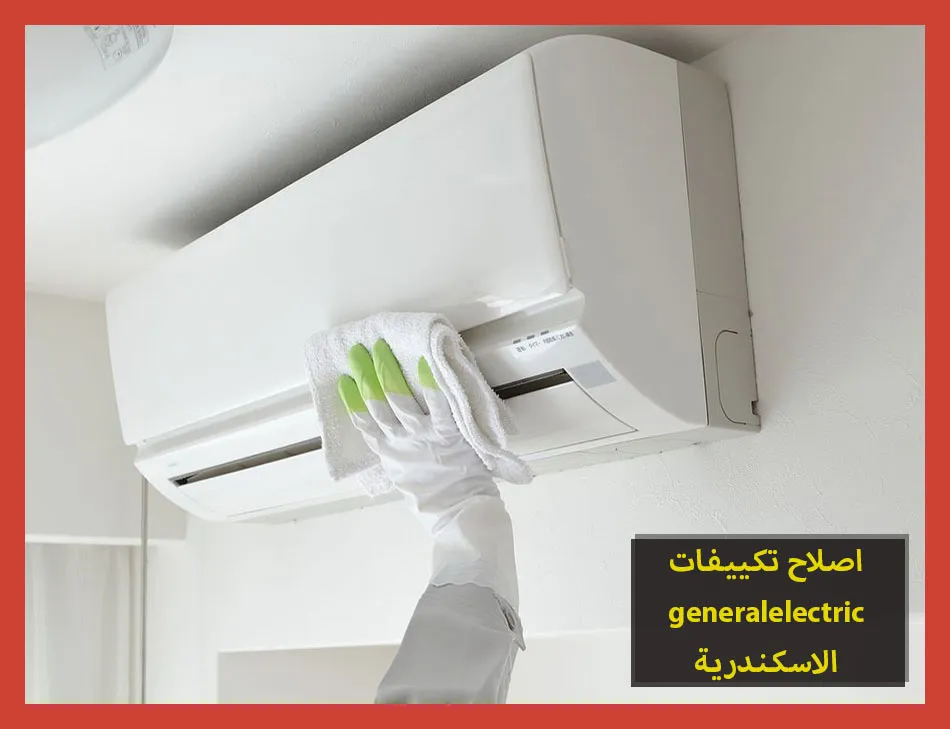 اصلاح تكييفات generalelectric الاسكندرية