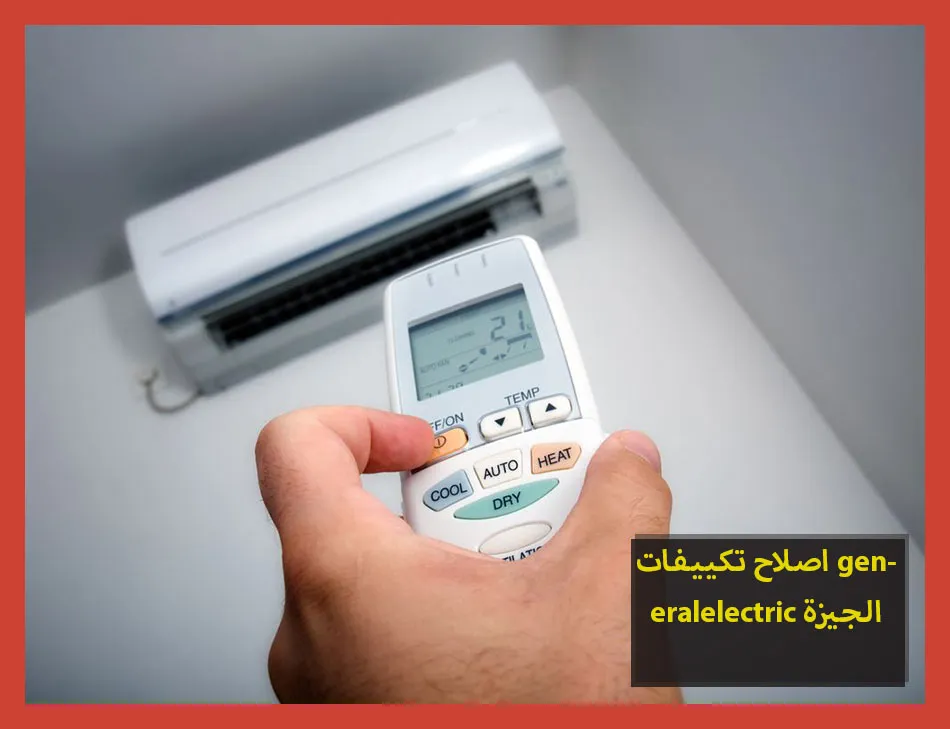 اصلاح تكييفات generalelectric الجيزة