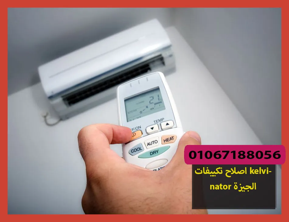 اصلاح تكييفات kelvinator الجيزة