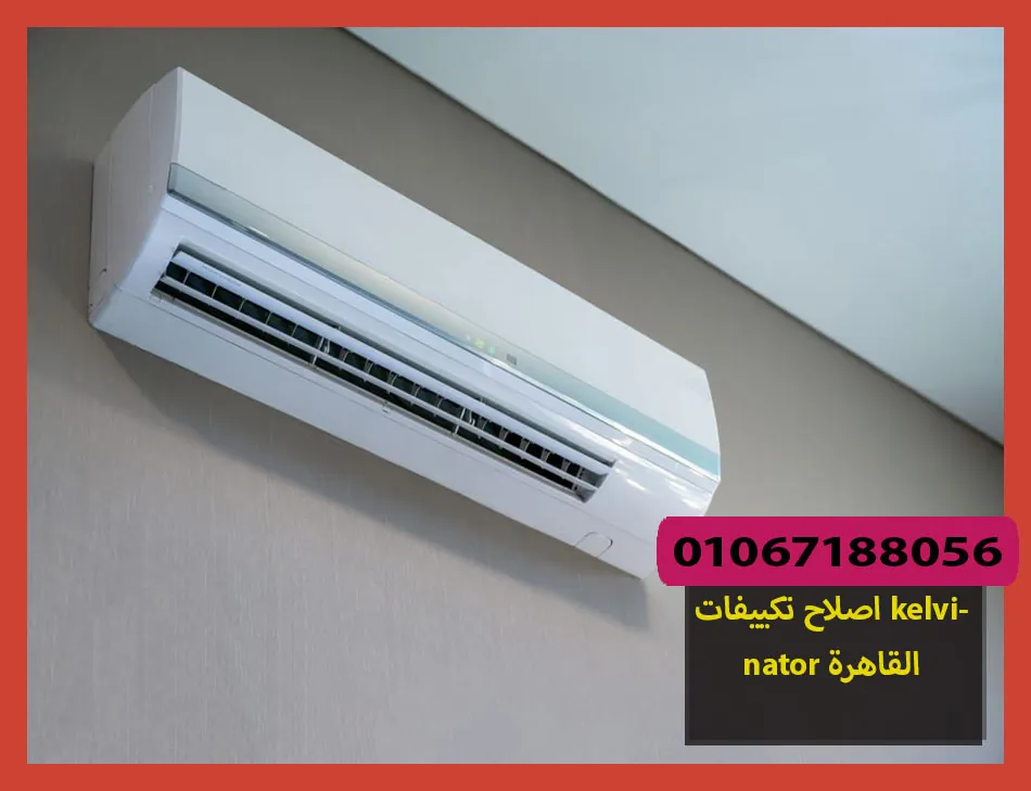 اصلاح تكييفات kelvinator القاهرة