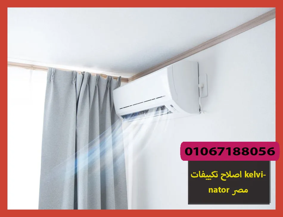 اصلاح تكييفات kelvinator مصر