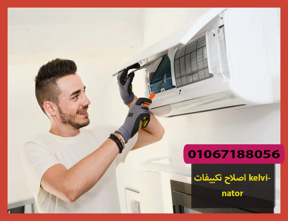 اصلاح تكييفات kelvinator