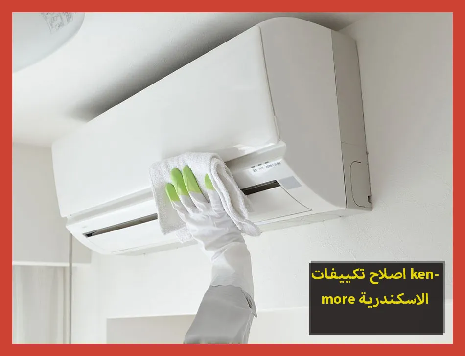 اصلاح تكييفات kenmore الاسكندرية