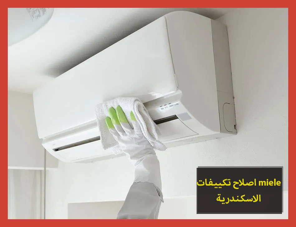 اصلاح تكييفات miele الاسكندرية