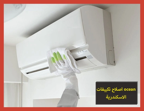اصلاح تكييفات ocean الاسكندرية