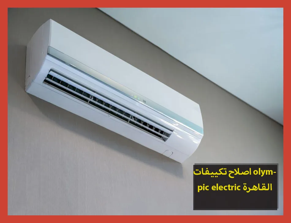 اصلاح تكييفات olympic electric القاهرة