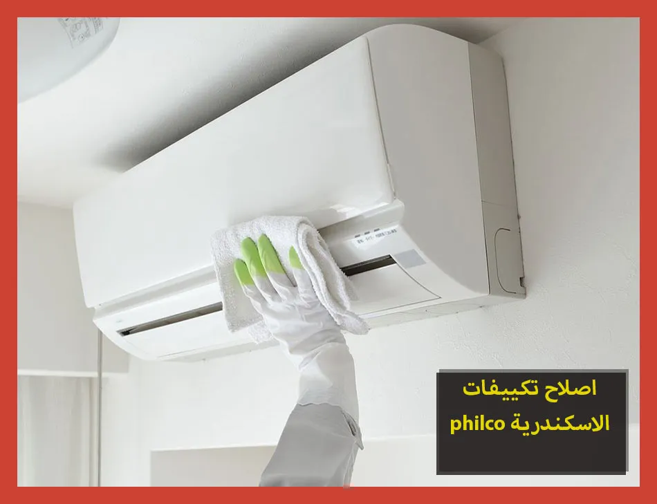 اصلاح تكييفات philco الاسكندرية