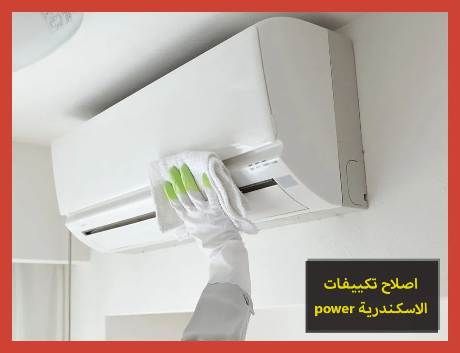 اصلاح تكييفات power الاسكندرية