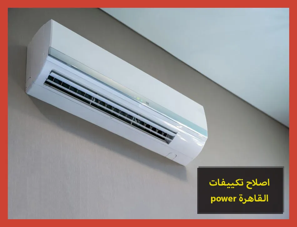 اصلاح تكييفات power القاهرة