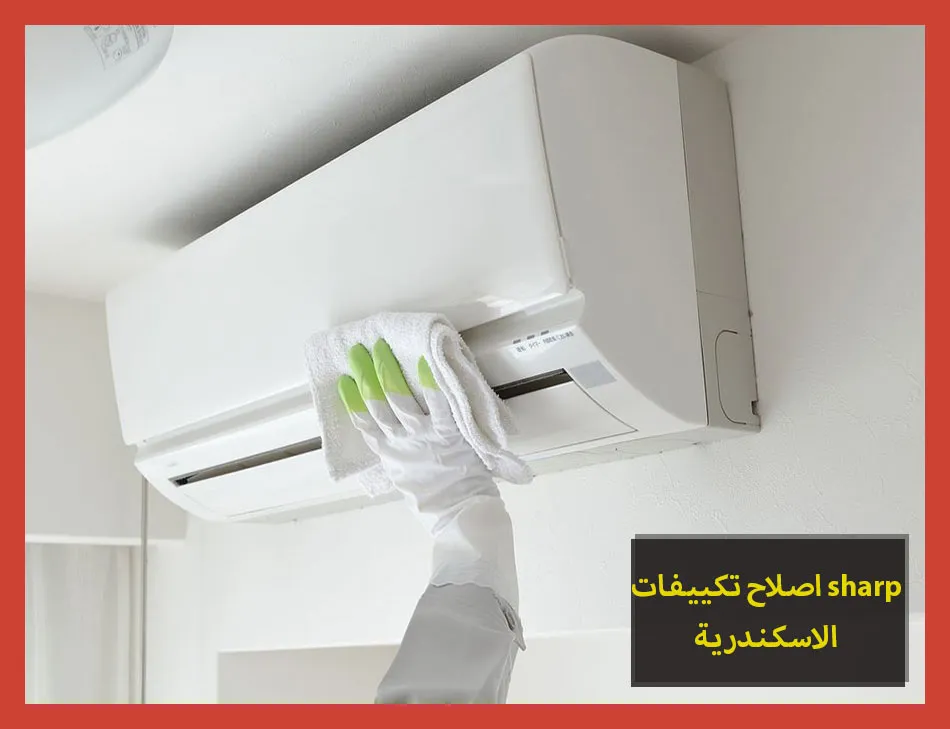 اصلاح تكييفات sharp الاسكندرية