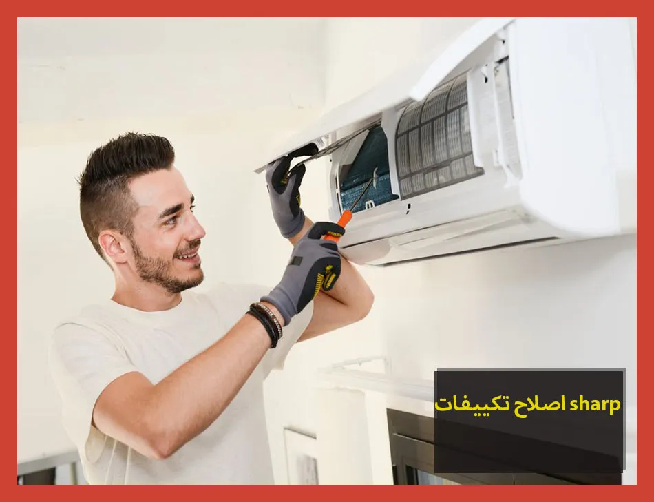 اصلاح تكييفات sharp